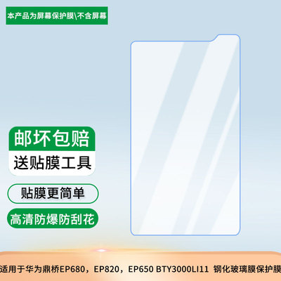 适用于华为EP680对讲机电池 TD Tech成都鼎桥EP650 BTY3000LI11屏幕保护贴膜高清防刮防爆钢化玻璃膜保护膜