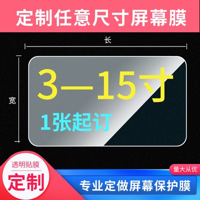 适用于通用尺寸定制长方形相机屏幕钢化膜佳能索尼富士徕卡三星松下相机MP4防爆玻璃膜保护膜工业触控屏