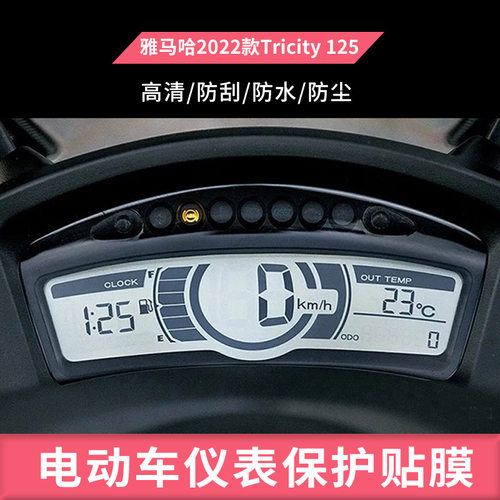 适用于雅马哈2022款Tricity 125摩托车仪表屏幕钢化玻璃膜防刮保护膜防反光防水防嗮膜弧度可贴水凝膜贴膜