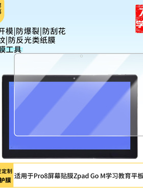 适用于EZpad中柏Pro8屏幕贴膜Zpad Go M学习教育平板 屏幕贴膜软性钢化膜高清防指纹膜肯特类纸膜防爆防刮