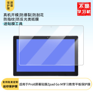 适用于EZpad中柏Pro8屏幕贴膜Zpad Go M学习教育平板 屏幕贴膜软性钢化膜高清防指纹膜肯特类纸膜防爆防刮