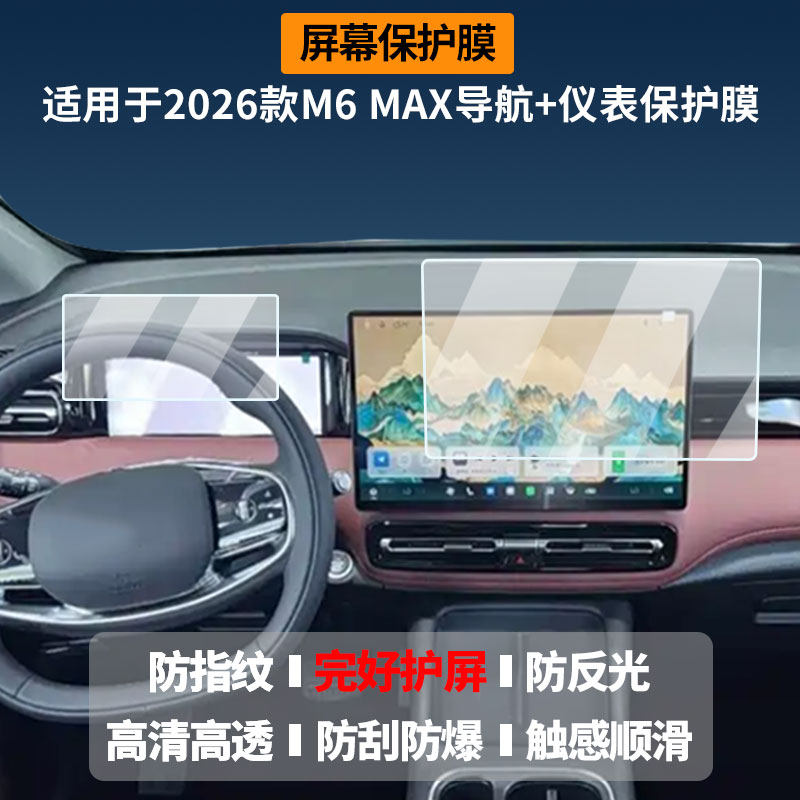 适用于2026款广汽传祺M6 MAX导航+仪表 屏幕膜高清防刮非钢化玻璃膜护眼防反光显示液晶屏保护膜