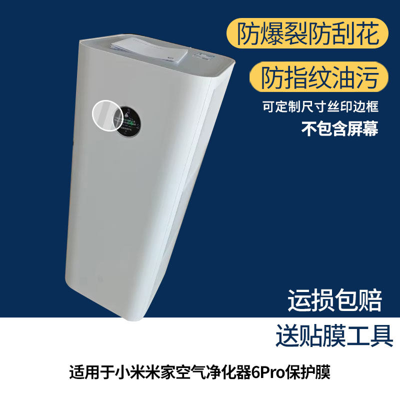 适用于小米米家空气净化器6Pro 屏幕保护贴膜非钢化膜纳米防爆高