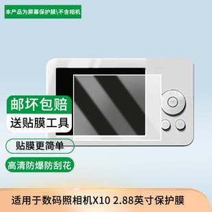 适用于MUTRAIN数码照相机X10 2.88英寸 屏幕保护贴膜非钢化膜纳米防爆高清防刮膜防指纹膜磨砂膜防反光膜