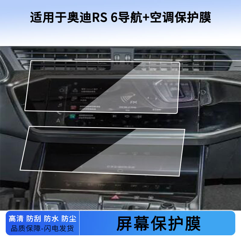 适用于22 23 24 25 26款奥迪RS 6导航+空调屏幕贴膜防蓝光软钢化保护膜防反光磨砂膜高清防指纹贴膜