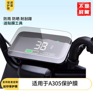 适用于爱玛奇兵A305 电动车仪表屏幕防反光软性钢化膜防刮防爆高清贴膜防晒防水膜