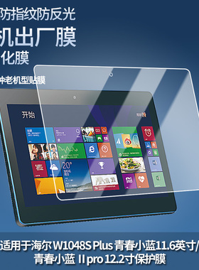 适用于海尔 W1048S Plus 青春小蓝11.6英寸/青春小蓝 Ⅱpro 12.2寸平板贴膜软性钢化膜肯特类纸膜防爆防刮膜