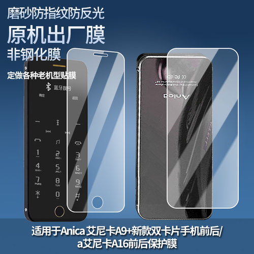 适用于Anica 艾尼卡A9+新款双卡片手机前后/a艾尼卡A16前后 手机屏幕贴膜软钢化膜防蓝光膜防爆膜全屏水凝膜
