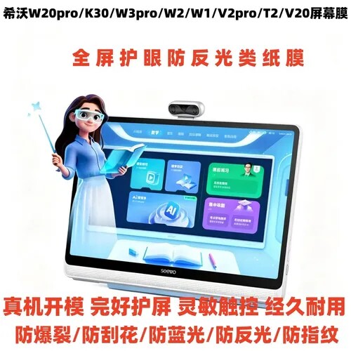 适用希沃W20pro/K30/W3pro/W2/W1/V2pro/T2/V20屏幕钢化软膜类纸膜防蓝光类纸膜肯特类纸膜保护膜