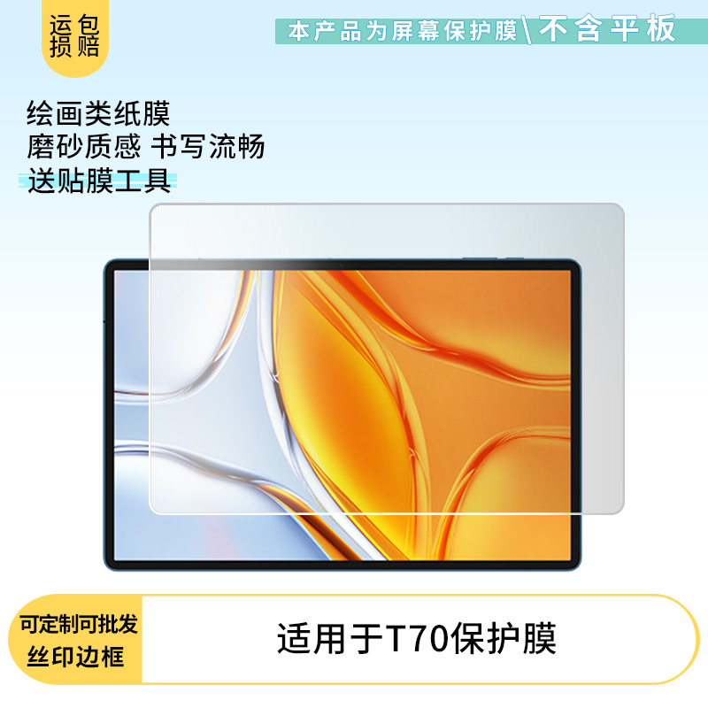 适用于台电T70 平板屏幕贴膜软性钢化膜高清防指纹膜肯特类纸膜防爆防刮防反光保护膜磨砂防反光膜