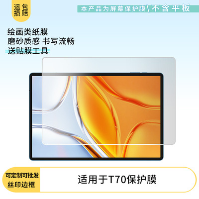 适用于台电T70 平板屏幕贴膜软性钢化膜高清防指纹膜肯特类纸膜防爆防刮防反光保护膜磨砂防反光膜