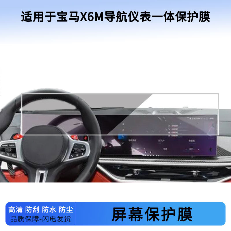 适用于22 23 24 25 26款宝马X6M导航仪表一体屏幕贴