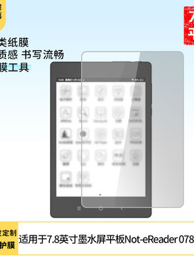 适用于大上科技7.8英寸墨水屏平板Not-eReader 078屏幕贴膜软性钢化膜高清防指纹膜肯特类纸膜防爆防刮防反光