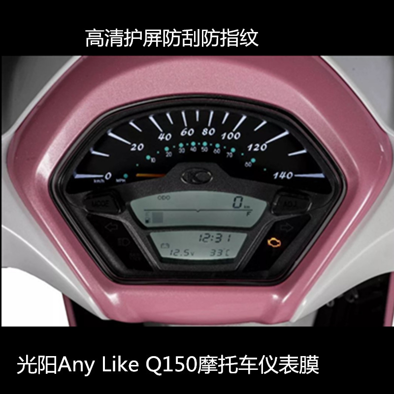 适用光阳any like q150仪表屏幕保护膜高清防刮磨砂膜 透明水凝膜