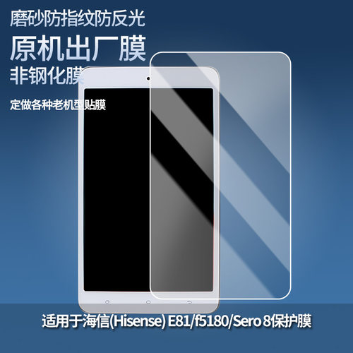适用于海信(Hisense) E81/f5180/Sero 8平板屏幕贴膜软性钢化膜高清防指纹膜肯特类纸膜防爆防刮防反光保护膜