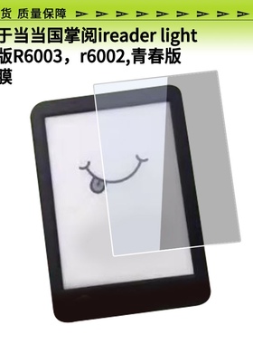 适用于当当国掌阅ireader light悦享版R6003，r6002,青春版屏幕钢化膜护眼防刮玻璃膜防反光手写肯特类纸膜