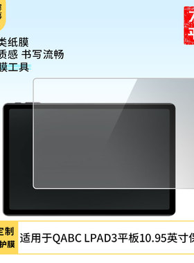 适用于腾讯连连QABC LPAD3平板10.95英寸 屏幕贴膜软性钢化膜高清防指纹膜肯特类纸膜防爆防刮防反光保护膜
