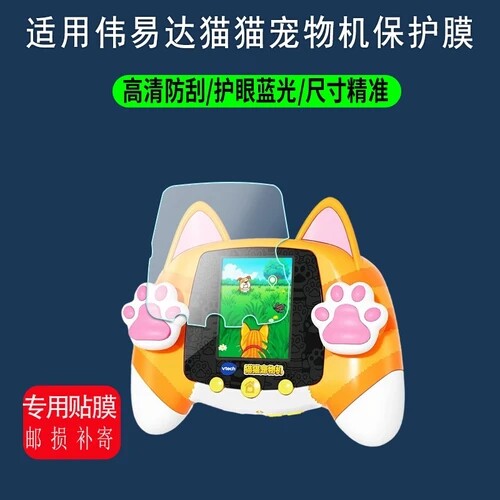 适用伟易达猫猫宠物机贴膜儿童电子游戏机屏幕保护膜防爆护眼非钢化膜防指纹膜磨砂膜蓝光护眼膜防摔