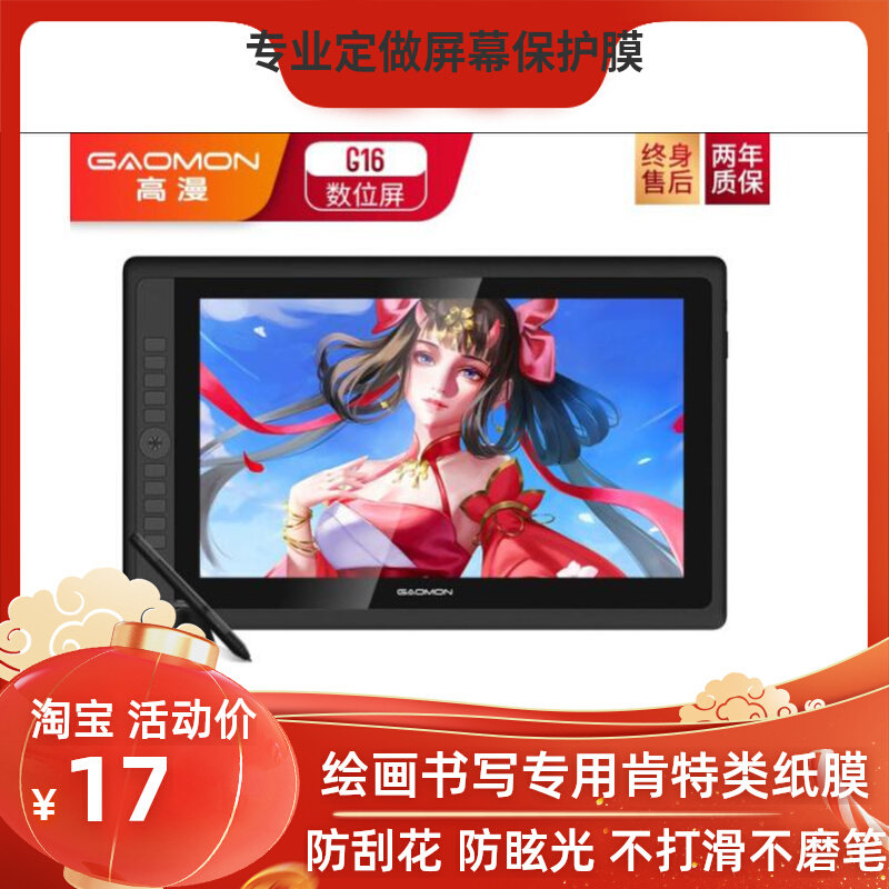 适用高漫G16数位屏绘画类纸膜 高清防指纹防反光防爆保护膜图片