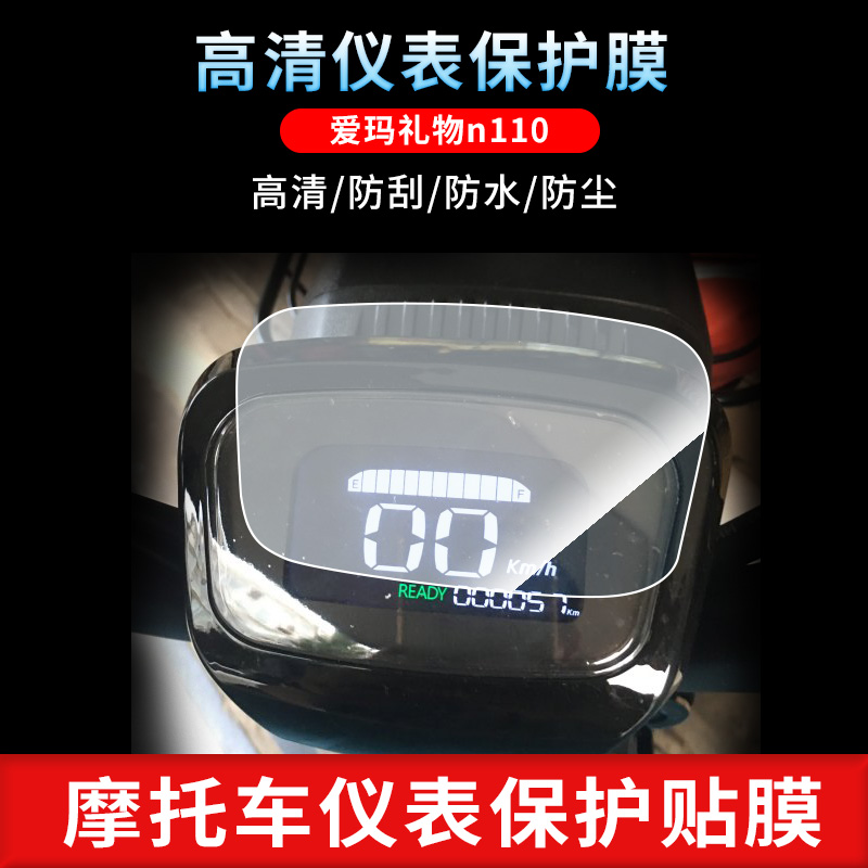 适用爱玛礼物n110电动车仪表钢化膜防刮保护膜防反光摩托车贴膜