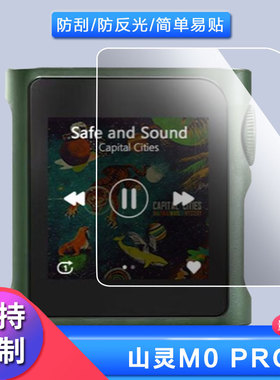 适用于山灵(SHANLING) M0PRO播放器屏幕保护贴膜非钢化膜纳米防爆高清防刮膜防指纹膜磨砂膜