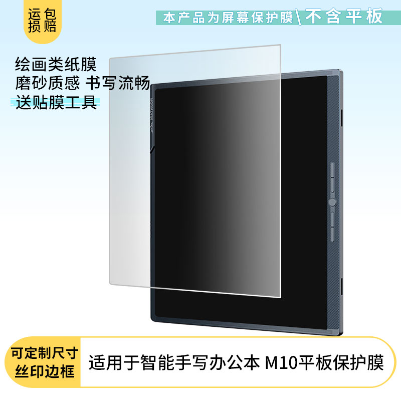 适用于汉王智能手写办公本 M10平板屏幕贴膜软性钢化膜高清防指纹膜肯特类纸膜防爆防刮防反光保护膜