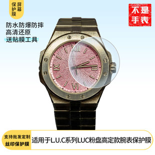 适用于萧邦L.U.C系列LUC粉盘高定款 屏幕贴膜纳米防爆高清防指纹膜防刮膜磨砂防反光膜软性钢化膜保护膜 腕表