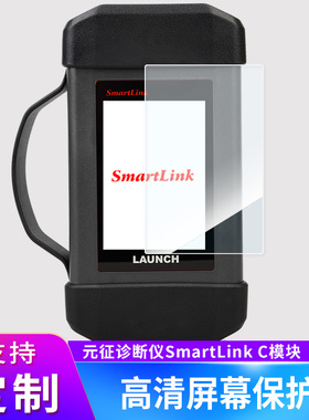 适用于元征s4001元征LAUNCH汽车故障诊断仪SmartLink C模块平板钢化贴膜