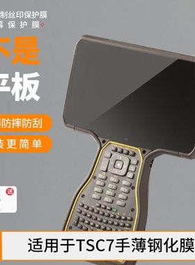 适用于Trimble TSC7手薄钢化膜 屏幕贴膜高清防指纹膜肯特类纸膜防爆防刮防反光保护膜