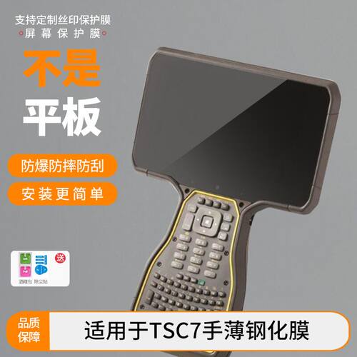 适用于Trimble TSC7手薄钢化膜 屏幕贴膜高清防指纹膜肯特类纸膜防爆防刮防反光保护膜