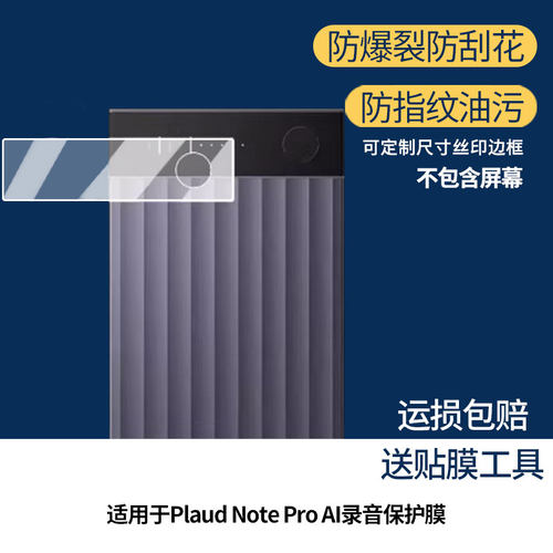适用于Plaud Note Pro AI录音 屏幕保护贴膜非钢化膜纳米防爆高清防刮膜防指纹膜磨砂膜蓝光护眼膜防摔膜