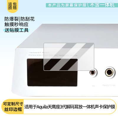 适用于DAART钰龙Aquila天鹰座3代解码耳放一体机声卡屏幕保护贴膜非钢化膜纳米防爆高清防刮膜防指纹膜磨砂膜