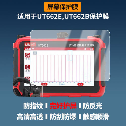 适用于优利德UT662E,UT662B 平板屏幕贴膜软性钢化膜高清防指纹膜肯特类纸膜防爆防刮防反光保护