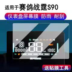 适用于赛鸽战霆S90仪表膜电动车赛鸽战霆S90液晶显示屏保护膜非非钢化赛鸽战霆S90码表贴膜改装配件贴纸防雨