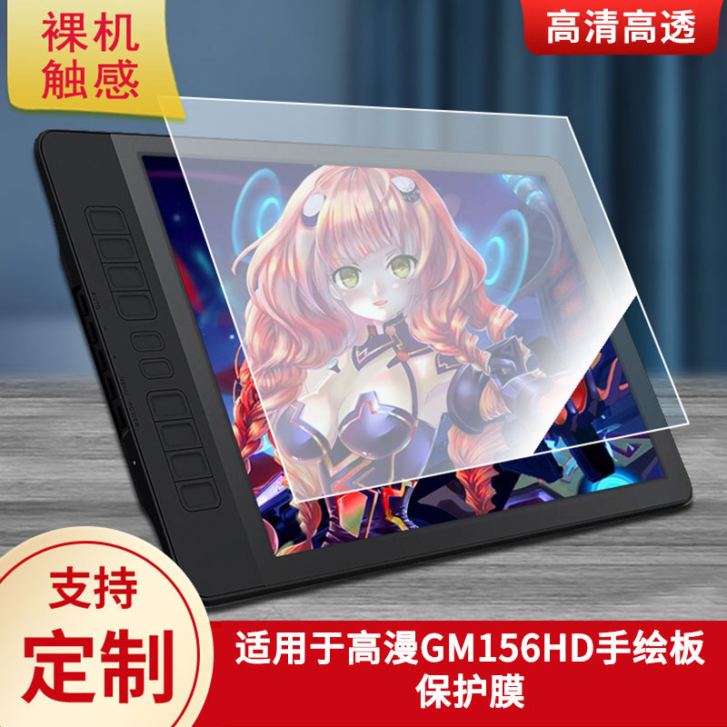 适用于高漫GM156HD/GM116HD/G12/G16/G22 数位板屏幕贴膜类纸膜高清防指纹膜防反光磨砂膜防爆防刮保护膜图片