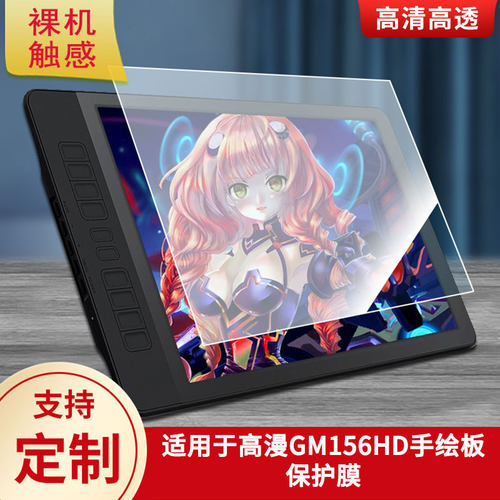 适用于高漫GM156HD/GM116HD/G12/G16/G22 数位板屏幕贴膜类纸膜高清防指纹膜防反光磨砂膜防爆防刮保护膜