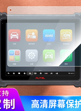 适用于道通MAXISYS ULTRA平板钢化膜贴膜防指纹类纸膜防爆防反光保护膜