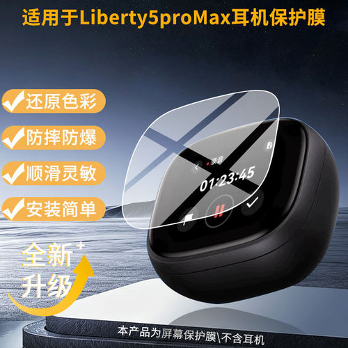 适用于Anker安克Liberty5proMax耳机屏幕保护贴膜非钢化膜纳米防爆高清防刮膜防指纹膜磨砂膜蓝光护眼膜防摔