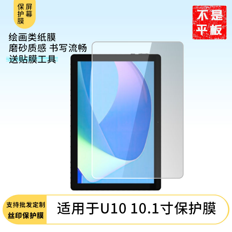 适用于道格Doogee U10 10.1寸平板屏幕贴膜软性钢化膜高清防指纹膜肯特类纸膜防爆防刮防反光保护膜