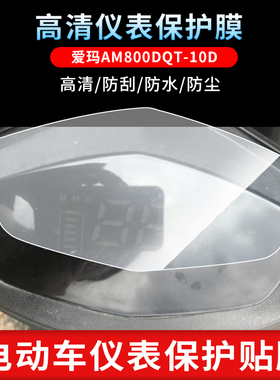 适用爱玛AM800DQT-10D电动车仪表非钢化防刮保护膜防反光贴膜