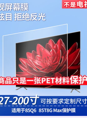 适用于TCL 85Q6 TCL 85T8G Max 显示屏 贴膜软性钢化膜高清防指纹膜肯特类纸膜防爆防刮防反光保护膜