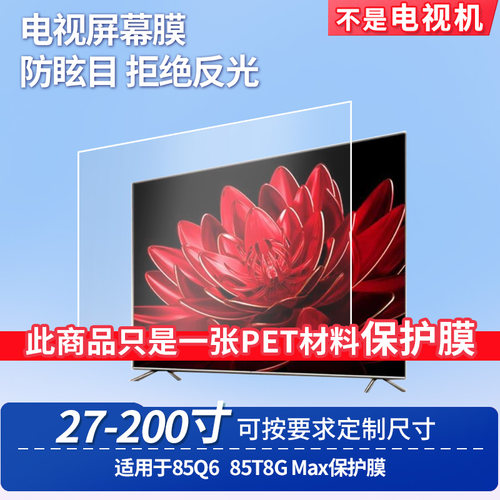 适用于TCL 85Q6 TCL 85T8G Max 显示屏 贴膜软性钢化膜高清防指纹膜肯特类纸膜防爆防刮防反光保护膜