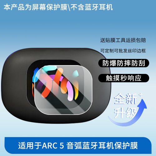 适用于CLEER ARC 5 音弧蓝牙耳机 屏幕保护贴膜非钢化膜纳米防爆高清防刮膜防指纹膜磨砂膜绿光高清膜