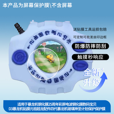 适用于万代暴龙机防爆膜25周年彩屏电波钢化膜数码宝贝D3暴龙机贴膜元祖超龙配件四代暴龙机玻璃神圣计划保护