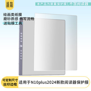 适用于汉王N10plus2024新款阅读器平板屏幕贴膜软性钢化膜高清防指纹膜肯特类纸膜防爆防刮防反光保护膜