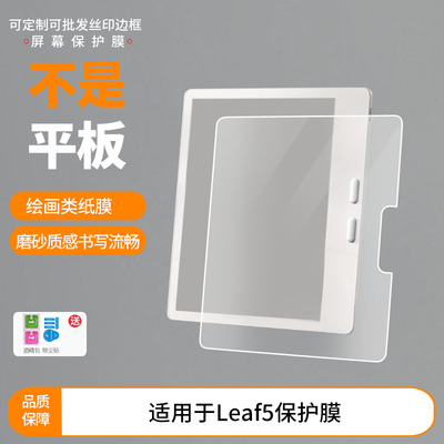 适用于BOOX文石Leaf5平板 屏幕贴膜软性钢化膜高清防指纹膜肯特类纸膜防爆防刮防反光保护膜