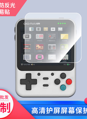 适用于gkdminiplus开源掌机屏幕保护贴膜非钢化膜纳米防爆高清防刮膜防指纹膜磨砂膜