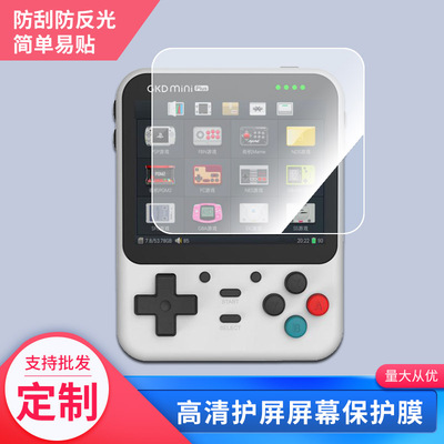 适用于gkdminiplus开源掌机屏幕保护贴膜非钢化膜纳米防爆高清防刮膜防指纹膜磨砂膜