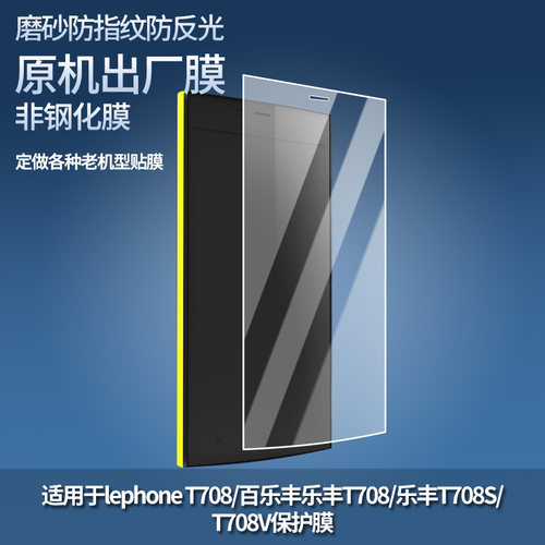 适用于lephone T708/百乐丰乐丰T708/乐丰T708S/T708V手机贴膜软性钢化膜防蓝光膜高清维防爆膜全屏水凝膜