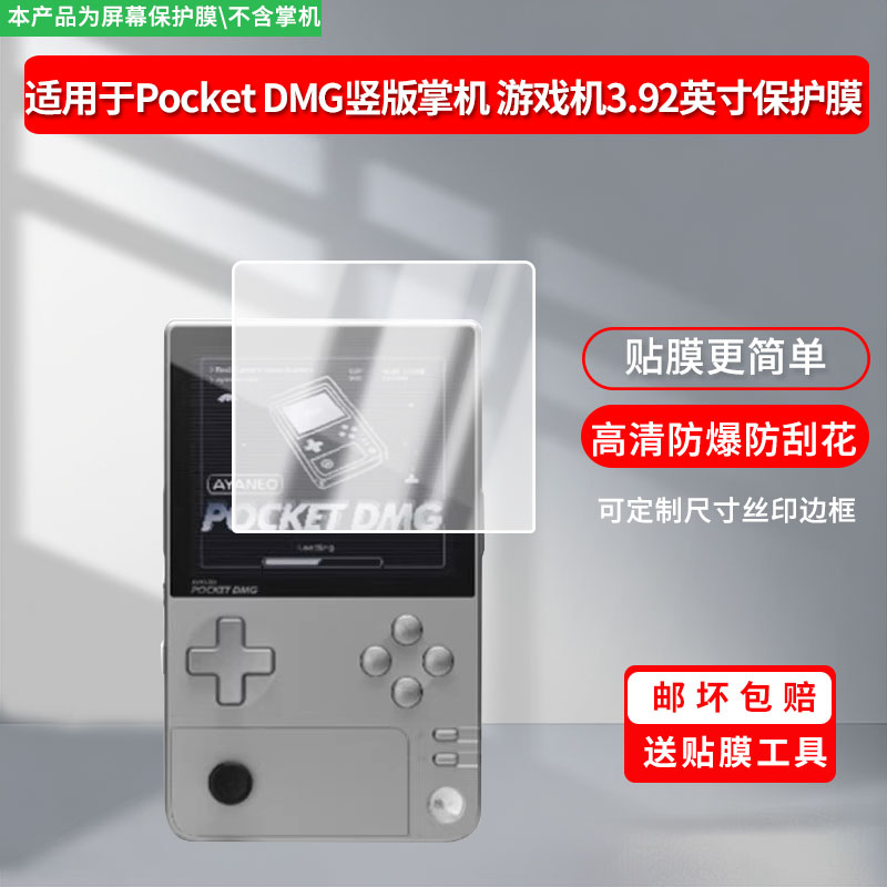 适用于AYANEO Pocket DMG竖版掌机 游戏机3.92英寸 屏幕保护贴膜非钢化膜纳米防爆高清防刮膜防指纹膜磨砂图片